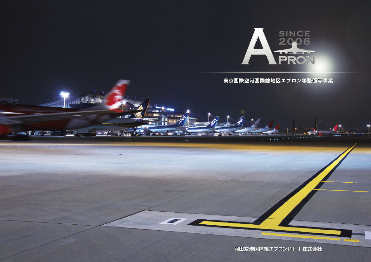 東京国際空港国際線地区エプロン等整備等事業